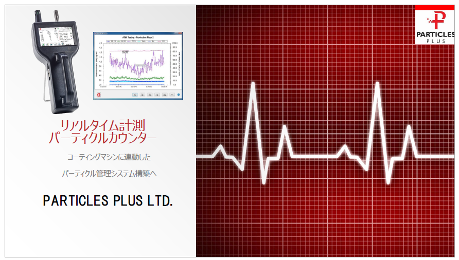 【資料】リアルタイム計測パーティクルカウンター