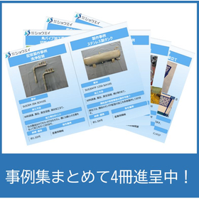 【事例集4冊進呈!】大型製缶加工メーカーによる加工事例集