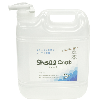 除菌剤『シェルコート』