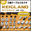 定番！三桂ケーブルコネクタ【ケイグランド】
