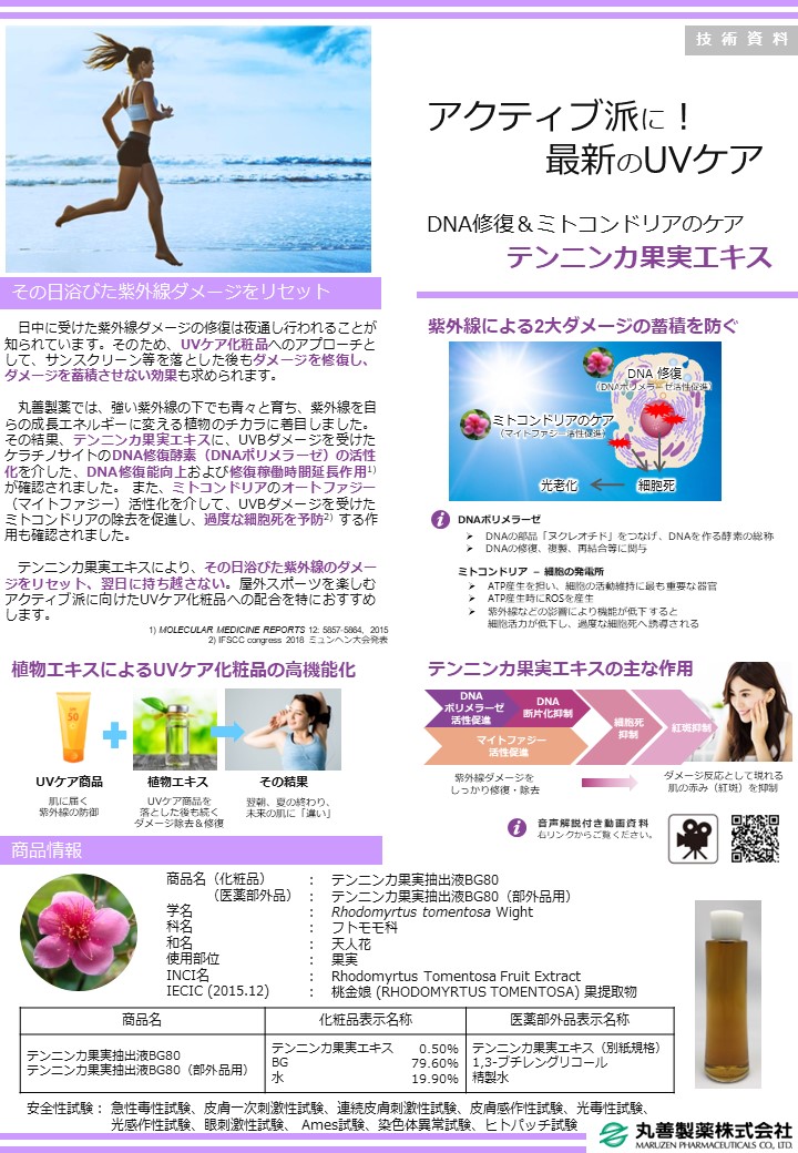 【化粧品原料】テンニンカ果実抽出液BG80