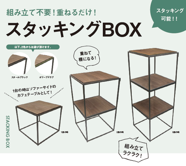 重ねて使える棚・テーブル『スタッキングBOX』