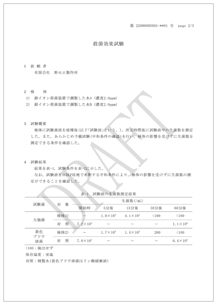 【資料】殺菌効果試験
