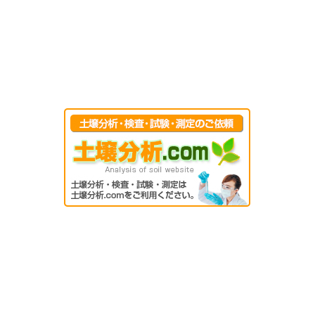 【土壌分析.com】バナー2021.jpg
