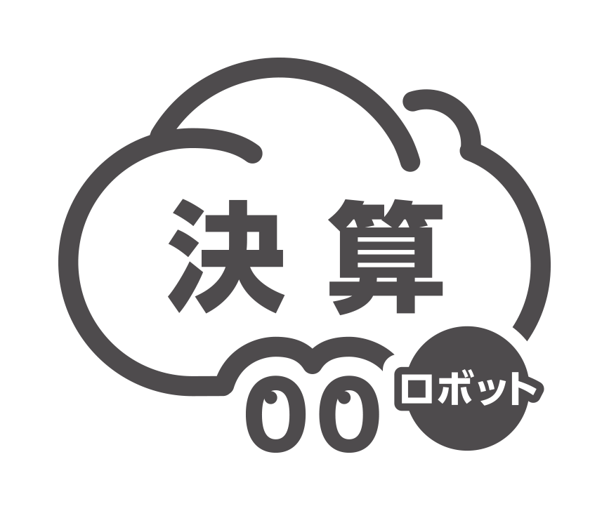 「決算ロボット」