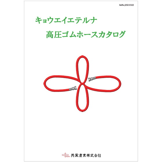 高圧ゴムホースカタログ.png