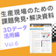 Problem-Solving Materials: Utilizing 3D Data Part 6 | Shortening the Development Cycle