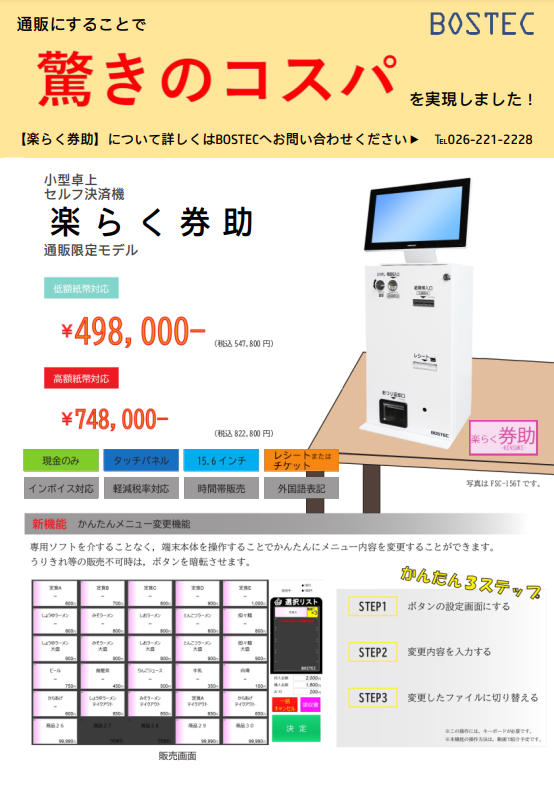 【楽らく券助】ご注文からメンテナンスまで簡単な小型卓上決済機