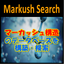 マーカッシュ構造データベース検索『Markush search』
