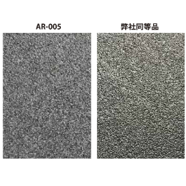 シボ加工『ARシリーズ』