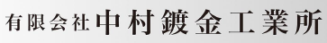 メッキ加工サービス