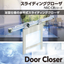 引き戸用クローザ「スライディングクローザ NSC-CBシリーズ」