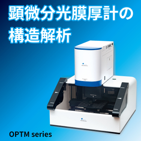 顕微分光膜厚計の構造解析