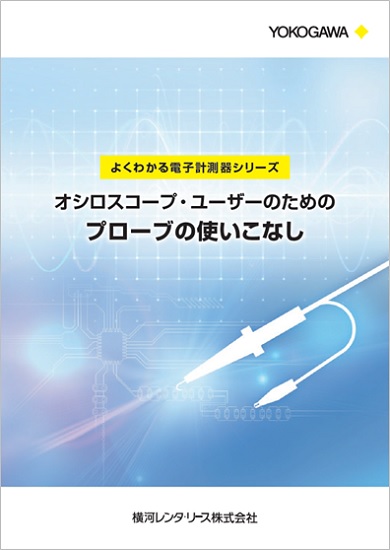 解説資料『オシロスコープ・ユーザーのためのプローブの使いこなし』
