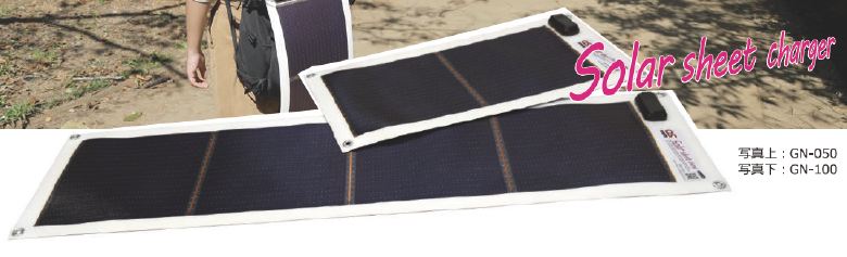 ソーラーシートチャージャー『GN-050/GN-100』