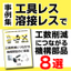 【工具レス・溶接レスで】工数削減につながる機構部品の事例集