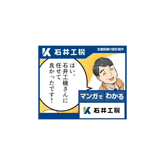 マンガで分かる石井工機 (1).jpg