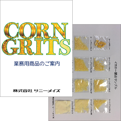 食品原料「コーングリッツとは？」サンプル帳＆技術資料プレゼント！