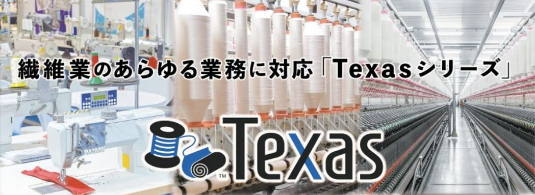 【カタログ】繊維業向けシステム「Texas」販売・生産・業務管理