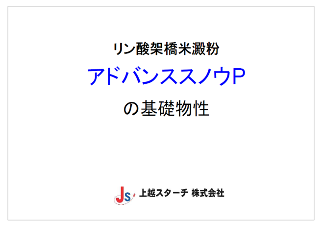 【資料】アドバンススノウPの基礎物性