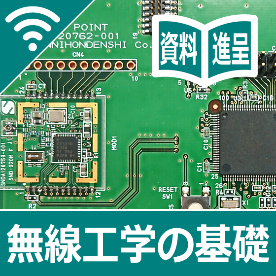 【資料進呈】無線工学の基礎、電波の伝搬についてやさしく学べます！