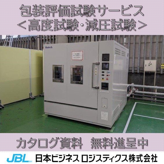 高度試験・減圧試験