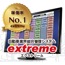 自動車業界総合管理システム『extreme』