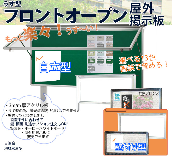 うす型フロントオープン屋外掲示板