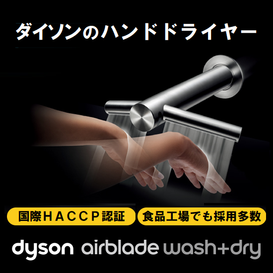 ハンドドライヤー『ダイソン Airblade Wash+Dry』 ダイソン