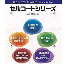 特殊アスファルトエマルション系の一液防水材『セルコート』シリーズ