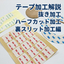 抜き、ハーフカット、裏スリット加工｜テープ二次加工で作業を効率化