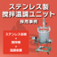 [Case Study] Stainless Steel Stirring Temperature Control Unit Adoption Case