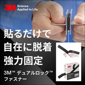 3M デュアルロック ファスナー MP-3551CF/52CF