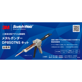 金属接合の最適解 | メタルボンダー DP8507NS