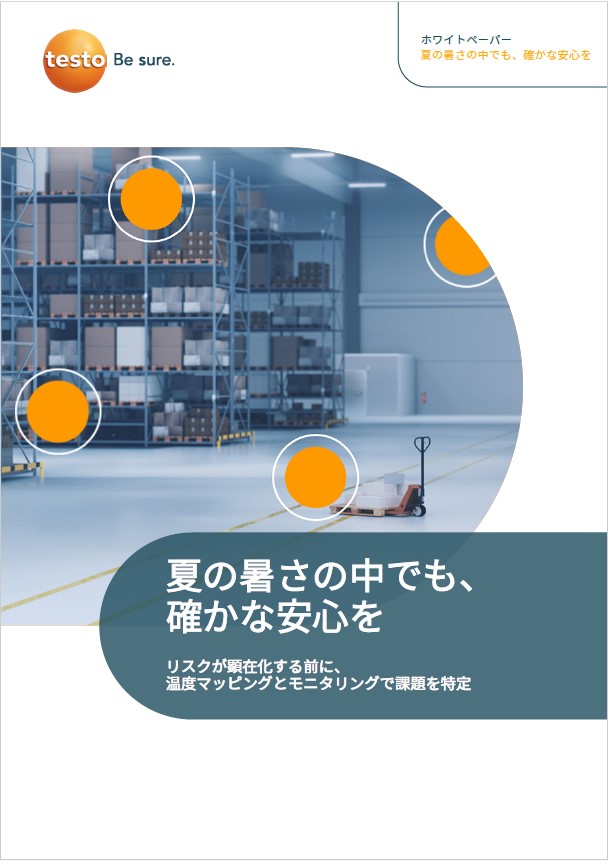 夏の暑さの中でも、『正しい測定』で確かな安心を【資料】