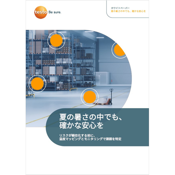 【資料】夏の暑さの中でも、確かな安心を1.jpg