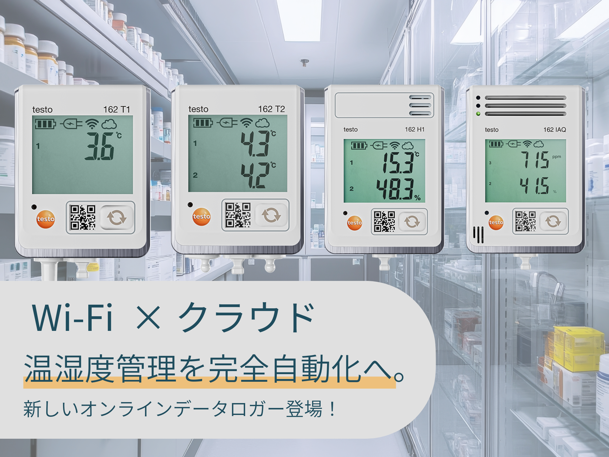 【医薬品品質管理向け】温度・湿度管理を自動化
