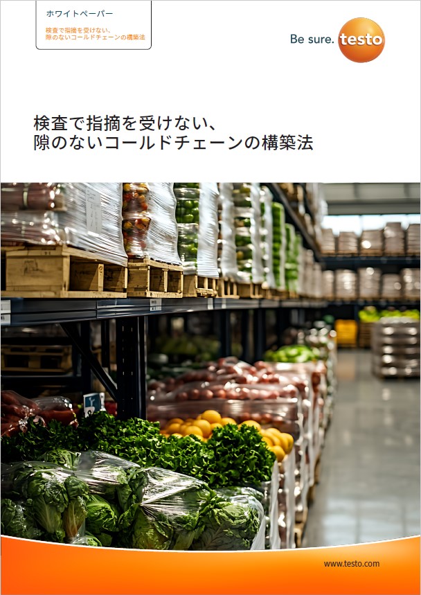 検査で指摘を受けない、隙のないコールドチェーンの構築法【資料】