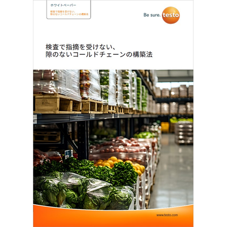 【資料】検査で指摘を受けない、隙のないコールドチェーンの構築法1.jpg