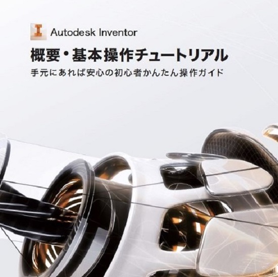Autodesk Inventor　かんたん操作ガイド2022