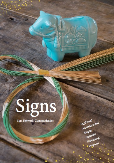 Signs　総合カタログ
