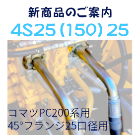 コマツPC200系ブーム根元用ホース口金具
