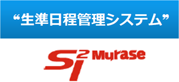 管理システム『生準日程管理システム』