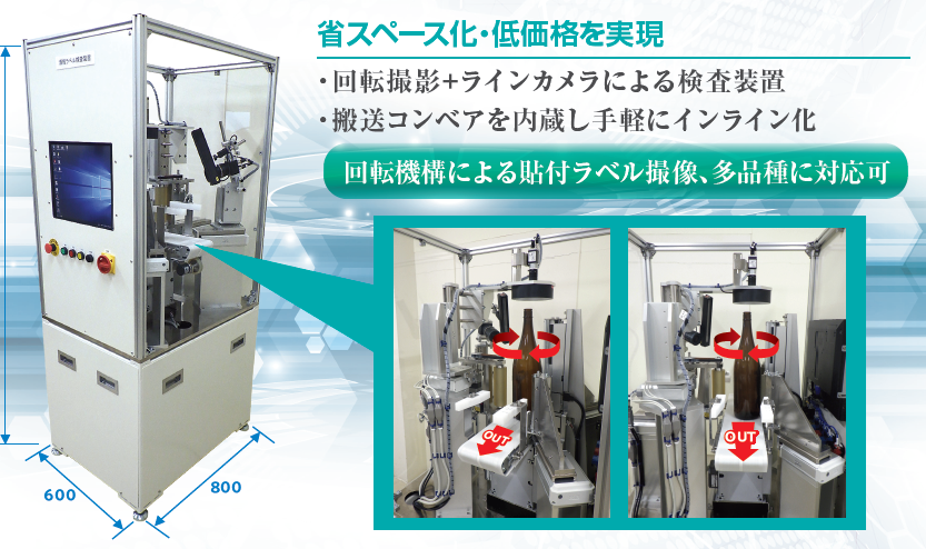 【省人化に貢献】酒瓶ラベル検査装置　省スペースで設置可能!!