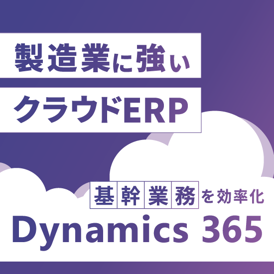 【製造業に強いクラウドERP】Dynamics 365