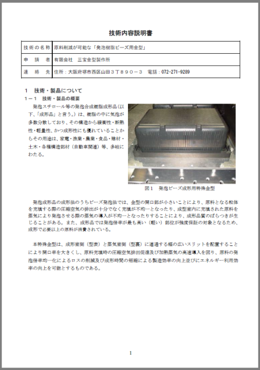 【技術資料】原料削減が可能な「発泡樹脂ビーズ用金型」