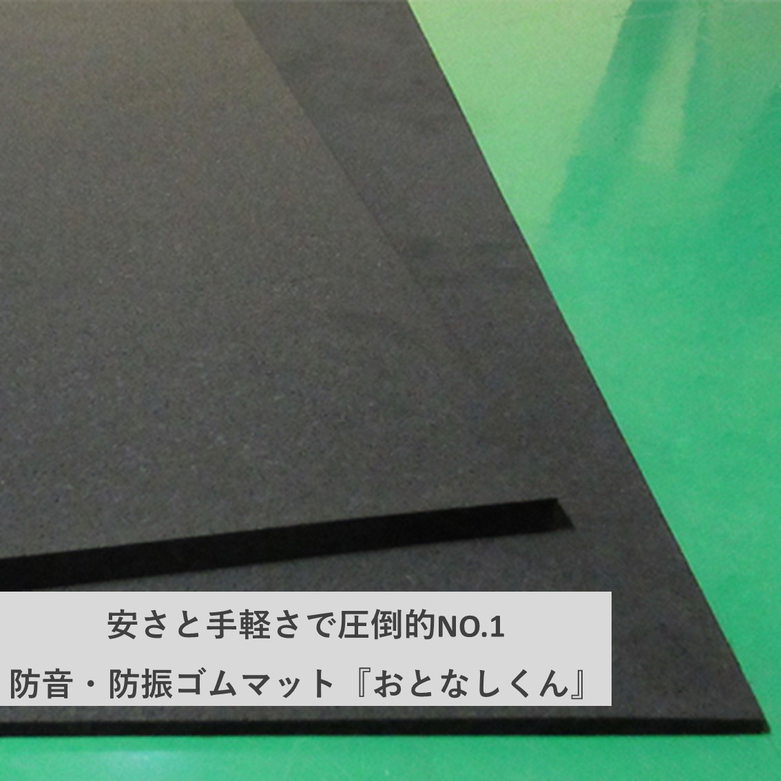 OAフロアに防音・遮音対策ができる防音ゴムマット「おとなしくん」