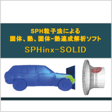 構造解析プログラム『SPHinx-SOLID』