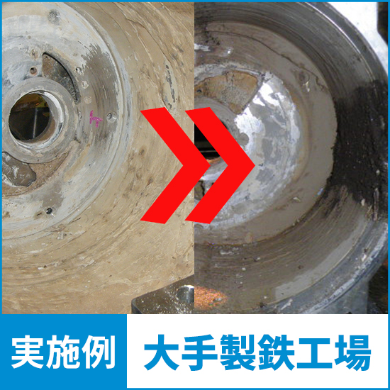 【ノンスケーラー導入事例】大手製鉄工場