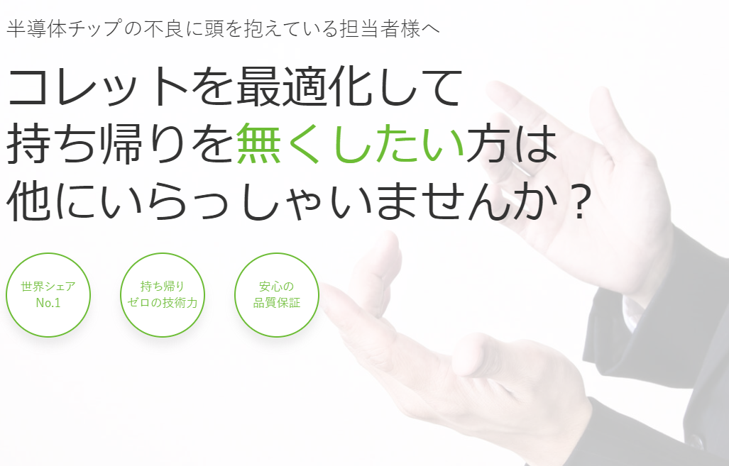 チップ持ち帰りエラーゼロを実現するご提案